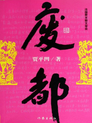 [MOBI] 废都 (贾平凹长篇小说典藏大系)