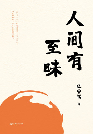 [EPUB] 人间有至味