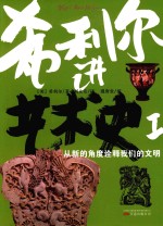 [PDF] 希利尔讲艺术史 1