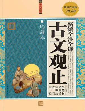 [PDF] 新编全注全译古文观止【珍藏本】