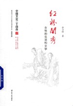 [PDF] 中国文化二十四品 红粉闺秀 女性的生活和文学