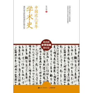 [EPUB] 中国近三百年学术史 (清代学术研究领域的扛鼎之作)