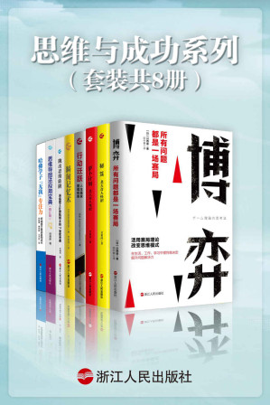 [EPUB] 思维与成功系列（套装共8册）：博弈：所有问题都是一场赛局+哈佛学子“无我”专注力+思维导图法应用宝典+瞬间记忆术+行动迁跃+ 萝卜计划+秘笈