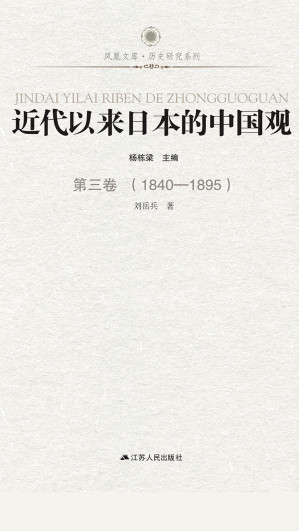 [EPUB] 近代以来日本的中国观 第三卷 （1840-1895）