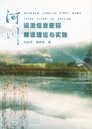 [EPUB] 河川径流信息密码解读理论与实践