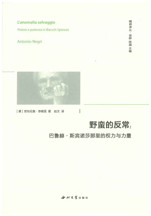 [PDF] [精神译丛]野蛮的反常：巴鲁赫·斯宾诺莎那里的权力与力量