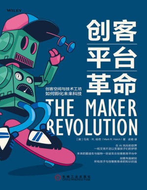 [PDF] 创客平台革命：创客空间与技术工坊如何孵化未来科技