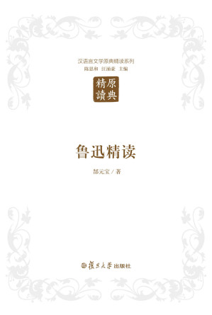 [EPUB] 汉语言文学原典精读系列：鲁迅精读（第二版）(elib.cc)