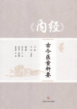 [EPUB] 《内经》古今医案析要