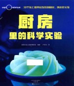 [PDF] 爱知科学馆 厨房里的科学实验