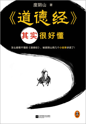 [EPUB] 道德经其实很好懂（怎么都看不懂的道德经，被度阴山用几个小故事讲透了！）
