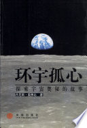 [PDF] 环宇孤心：探索宇宙奥秘的故事