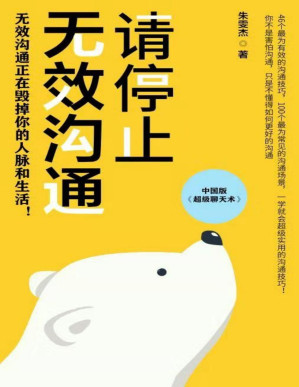 [PDF] 请停止无效沟通（无效沟通正在毁掉你的人脉和生活！中国版的《超级聊天术》！46个最为有效的沟通技巧，100个最为常见的沟通场景，一学就会超级实用的沟通技巧！）