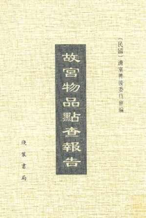 [PDF] 故宫物品点查报告（民国十四年至十九年） 第十辑