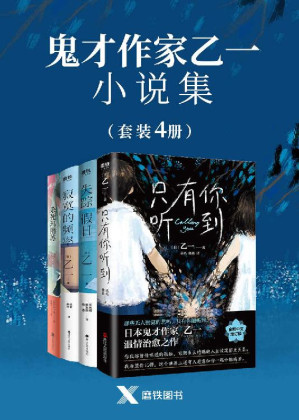 [EPUB] 鬼才作家乙一小说集（共4册）