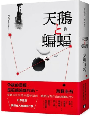 [EPUB] 天鹅与蝙蝠_东野圭吾（简体字）