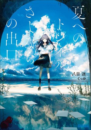 [EPUB] 通往夏天的隧道，再见的出口