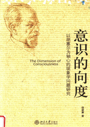 [PDF] 意识的向度 以胡塞尔为轴心的现象学问题研究