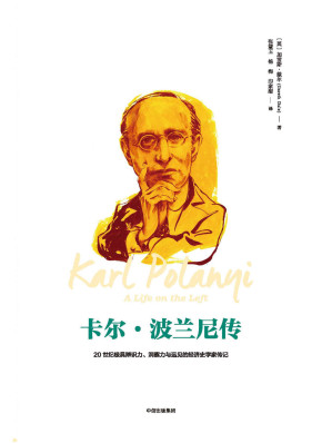 [AZW3] 卡尔·波兰尼传（20世纪极具辨识力、洞察力与远见的经济史学家传记。重温20世纪的政经风云，把脉21世纪的社会变幻）