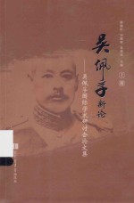 [PDF] 吴佩孚新论：吴佩孚国际学术研讨会论文集 上