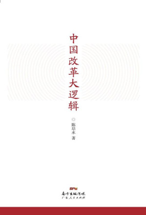 中国改革大逻辑.EPUB