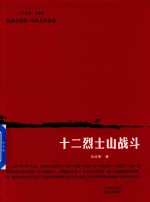 [PDF] 抗战十四年·中华儿女传奇 12烈士山战斗