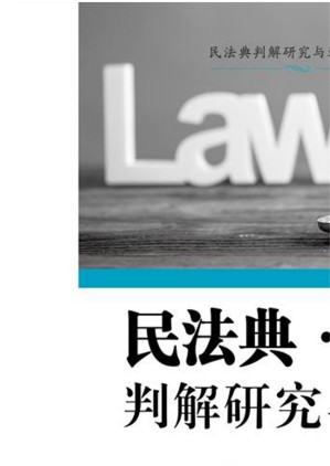 [EPUB] 民法典·物权判解研究与适用