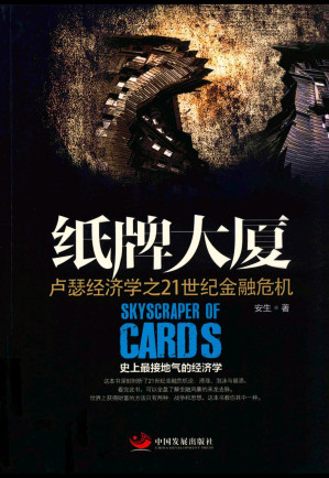[PDF] 纸牌大厦 卢瑟经济学之21世纪金融危机
