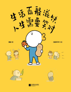 [PDF] 生活百般滋味 人生需要笑对