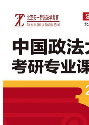 [EPUB] 中国政法大学法学考研专业课真题详解