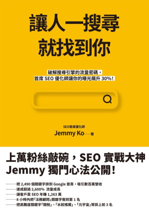 [EPUB] 讓人一搜尋就找到你：破解搜尋引擎的流量密碼，首席SEO優化師讓你的曝光飆升30％！