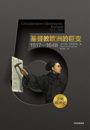 [PDF] 基督教欧洲的巨变：1517-1648