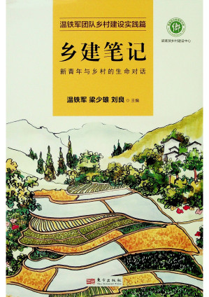 [PDF] 乡建笔记：新青年与乡村的生活对话