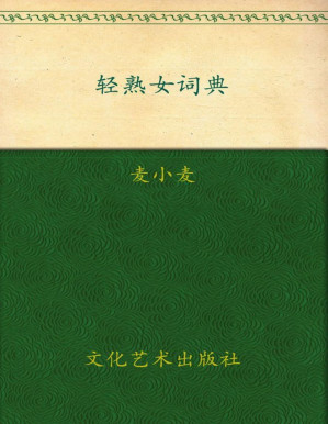 [PDF] 轻熟女词典(双色内文)