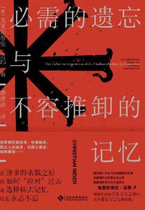 [EPUB] 必需的遗忘与不容推卸的记忆(通过遗忘，再造物质社会；通过记忆，重铸精神信仰。德国知名历史学家、哲学家克里斯蒂安•迈耶权威解读,纳粹屠杀,两德合并) (读角兽)