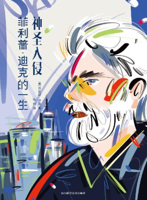 [EPUB] 神圣入侵:菲利普·迪克的一生（通过阅读本书，了解到菲利普·迪克无与伦比的一生 豆瓣评分9.2 科幻世界出品）