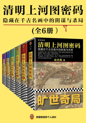 [EPUB] 清明上河图密码：隐藏在千古名画中的阴谋与杀局（全6册）（清明系列大结局！千古迷局，终极揭秘！附作者独家寄语！全画824个人物逐一复活！读客熊猫君出品）