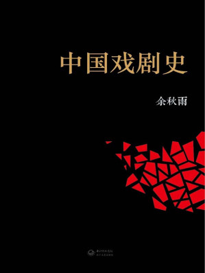 [MOBI] 中国戏剧史