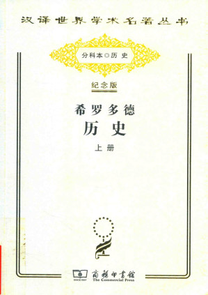 [PDF] 希罗多德历史：希腊波斯战争史 上册