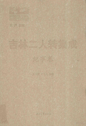 [PDF] 吉林二人转集成 纪事卷