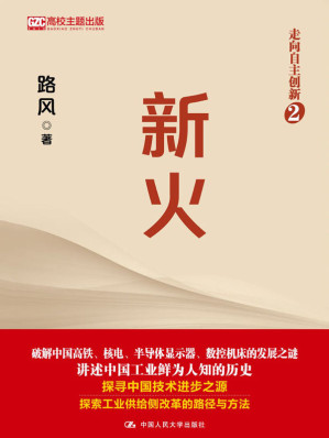 [AZW3] 新火（走向自主创新2）【北大路风教授继《光变》后再推出《新火》，破解中国高铁、核电、半导体显示器、数控机床的发展之谜】
