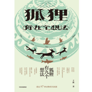 [PDF] 狐狸有九个想法