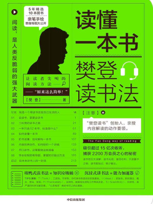 [EPUB] 读懂一本书：樊登读书法（樊登读书”创始人亲授内容，知识变能力的秘密——学会这些，让自己越来越值钱）