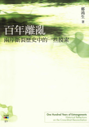 [PDF] 百年離亂：兩岸斷裂歷史中的一些摸索