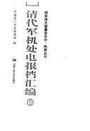 [PDF] 清代军机处电报档汇编 第1册 论旨类·电寄论旨档 光绪十年至光绪二十一年