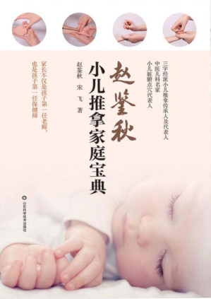 [EPUB] 赵鉴秋小儿推拿家庭宝典