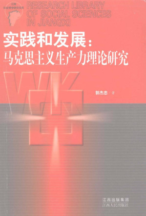 [PDF] 实践和发展：马克思主义生产力理论研究