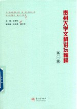 [PDF] 贵州大学文科讲坛精粹 第2辑