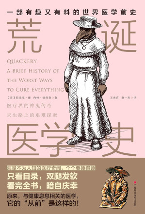 [EPUB] 荒诞医学史（一本彻底颠覆你对传统医学理解的书；入选知乎2018编辑推荐年度好书；入选豆瓣2018年年度读书推荐；人人都能看得懂！这书有点味道~）
