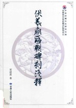 [PDF] 伏羲庙匾联碑刻浅释